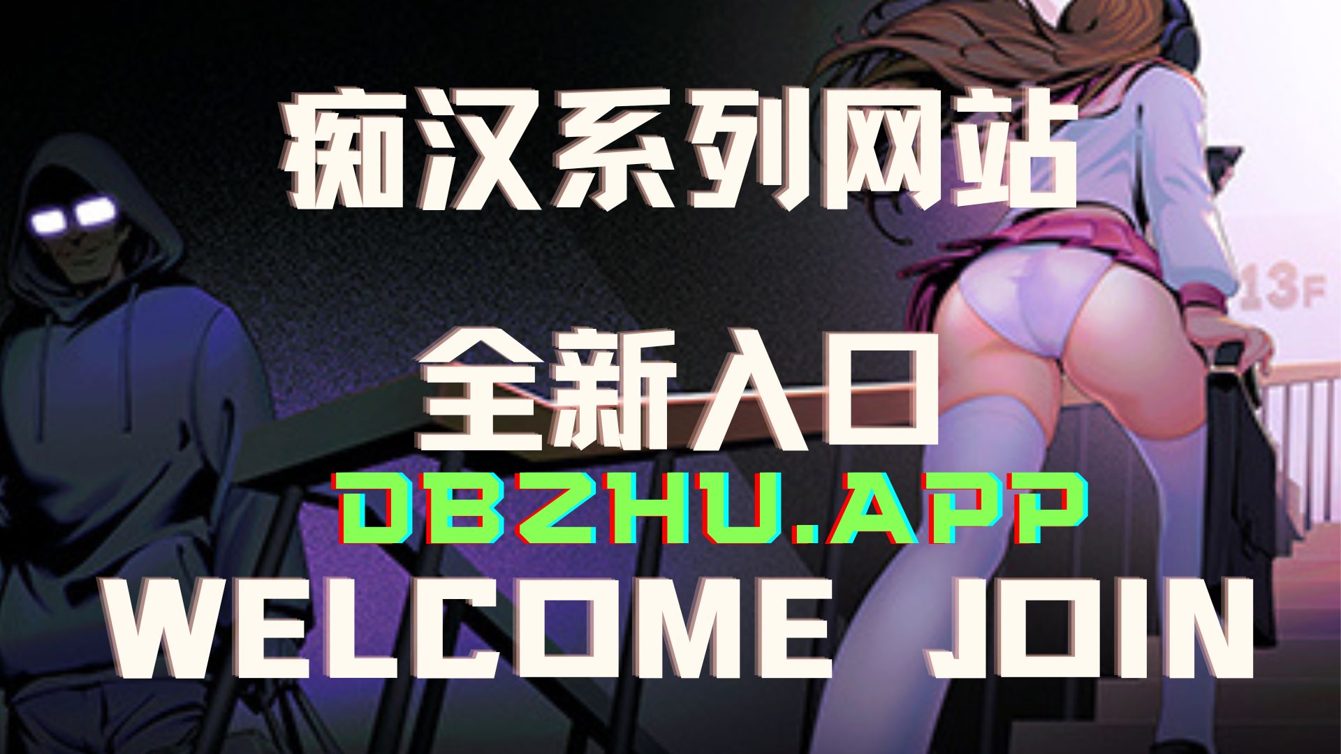 顶不住网最新入口：dbzhu.app